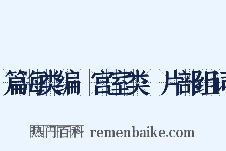 篇海类编·宫室类·片部组词是什么意思的图片